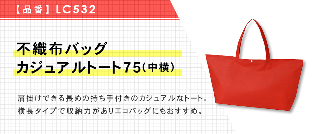 不織布バッグ カジュアルトート75(中横)（LC532）13カラー・1サイズ