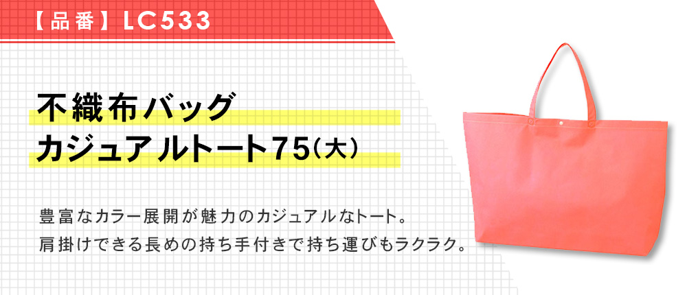 不織布バッグ カジュアルトート75(大)（LC533）13カラー・1サイズ