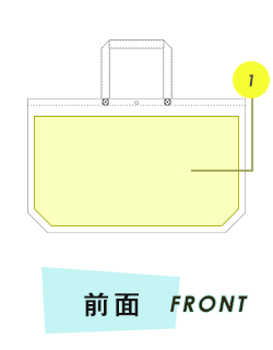 トートバッグ前面プリント範囲