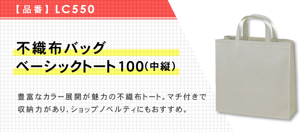 不織布バッグ ベーシックトート100(小)（LC550）10カラー・1サイズ