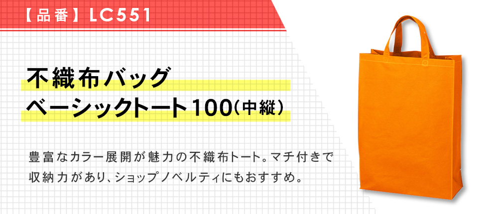 不織布バッグ ベーシックトート100(中縦)（LC551）8カラー・1サイズ