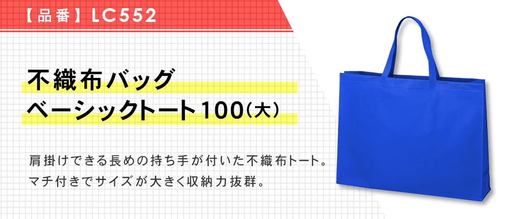 不織布バッグ ベーシックトート100(大)（LC552）8カラー・1サイズ