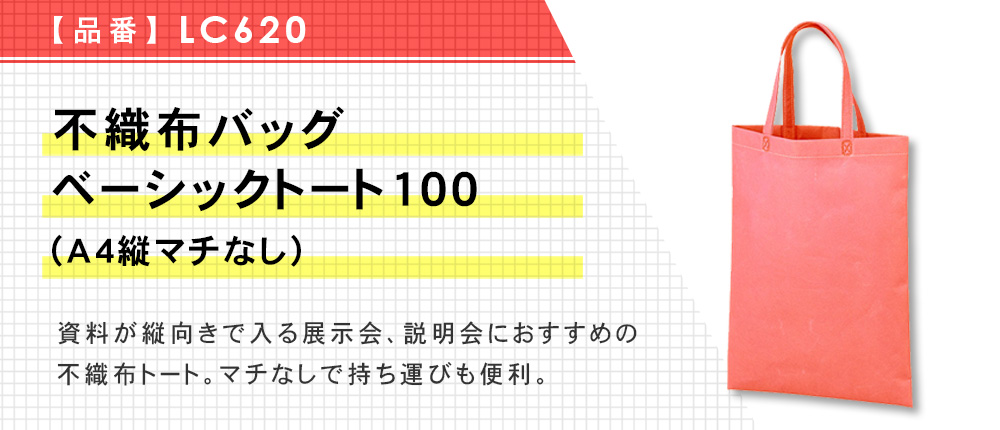 不織布バッグ ベーシックトート100(A4縦マチなし)（LC620）10カラー・1サイズ