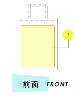 トートバッグ前面プリント範囲