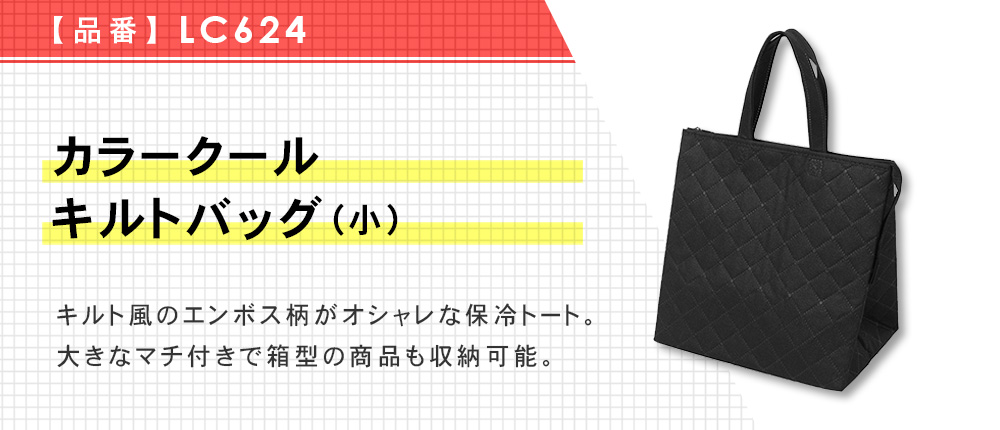 カラークール キルトバッグ(小)（LC624）3カラー・1サイズ