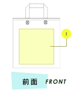 トートバッグ前面プリント範囲