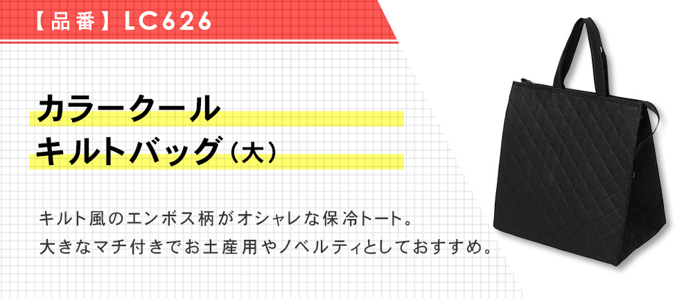 カラークール キルトバッグ(大)（LC626）3カラー・1サイズ