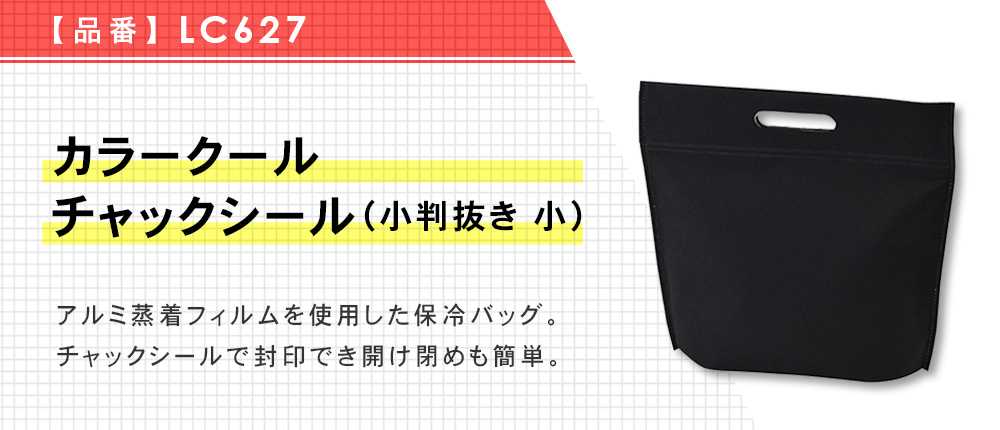 カラークール チャックシール(小判抜き　小)（LC627）6カラー・1サイズ