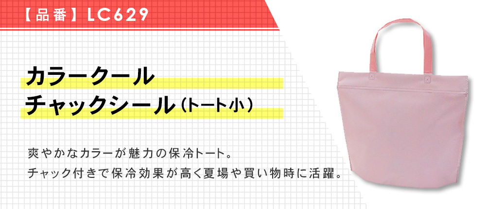 カラークール チャックシール(トート　小)（LC629）6カラー・1サイズ