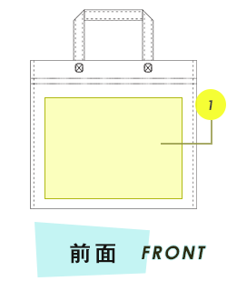 トートバッグ前面プリント範囲