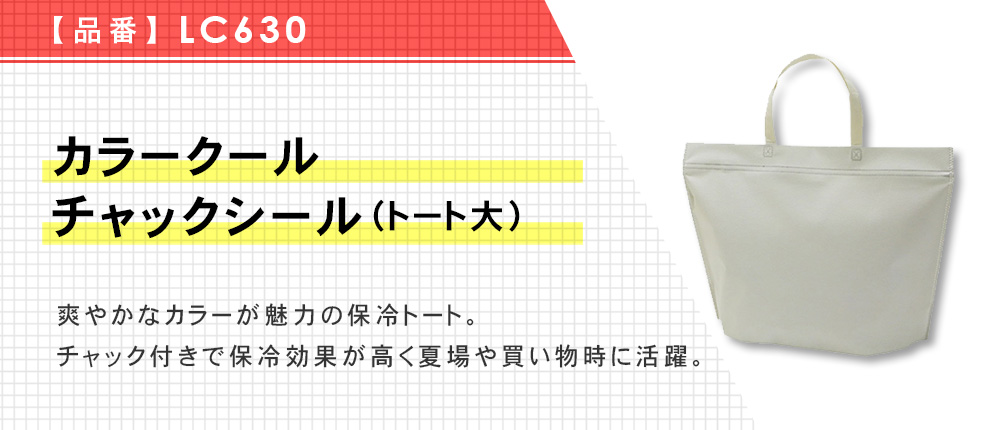 カラークール チャックシール(トート　大)（LC630）6カラー・1サイズ