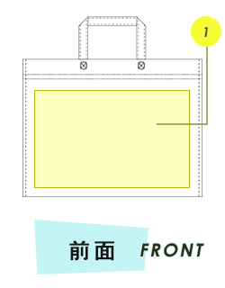 トートバッグ前面プリント範囲