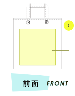 トートバッグ前面プリント範囲