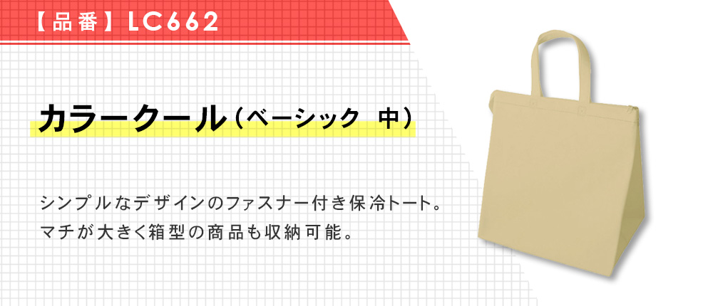 カラークール（ベーシック　中）（LC662）4カラー・1サイズ