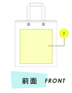 トートバッグ前面プリント範囲