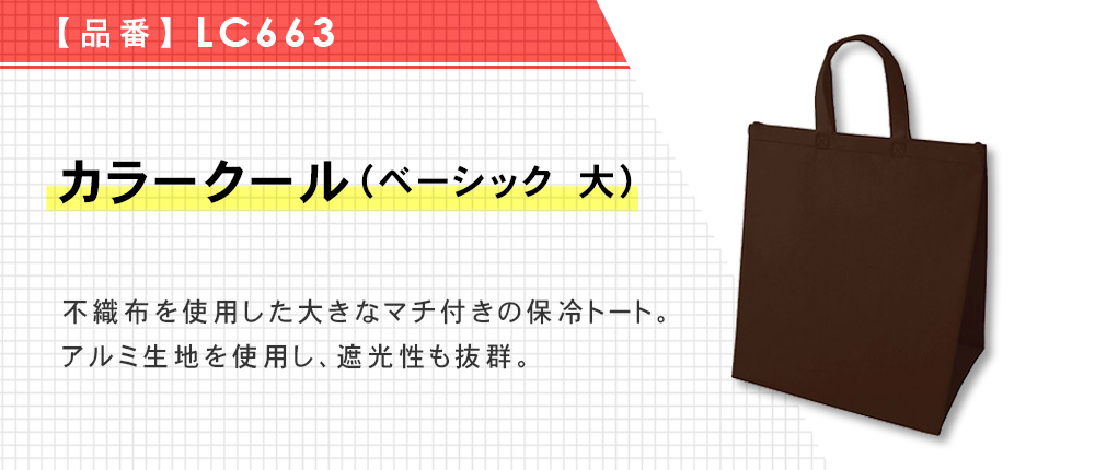 カラークール（ベーシック　大）（LC663）4カラー・1サイズ