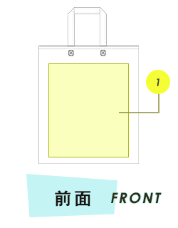 トートバッグ前面プリント範囲