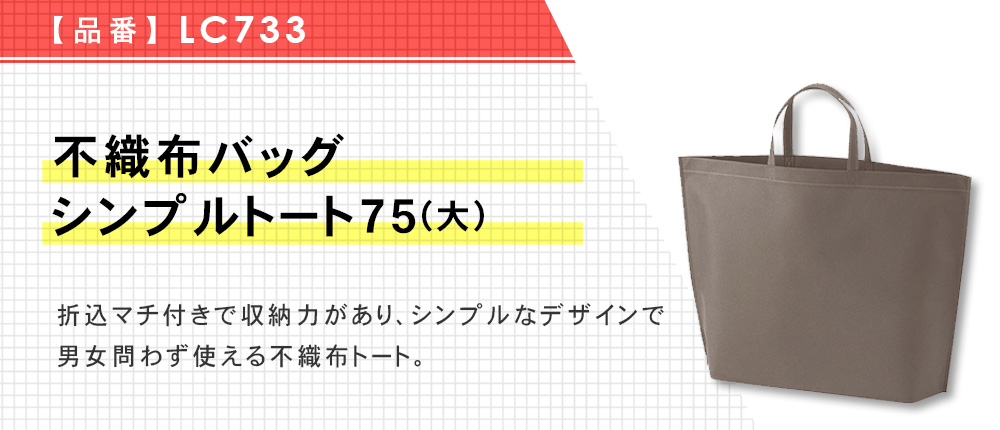 不織布バッグ シンプルトート75(大)（LC733）14カラー・1サイズ