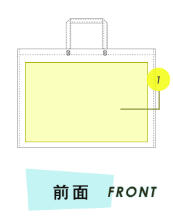 トートバッグ前面プリント範囲