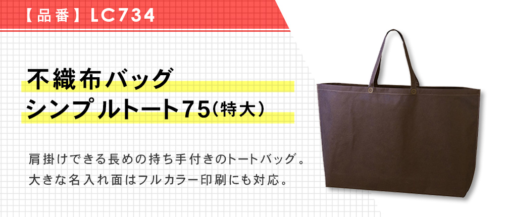 不織布バッグ シンプルトート75(特大)（LC734）5カラー・1サイズ