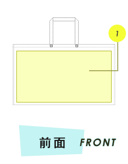 トートバッグ前面プリント範囲