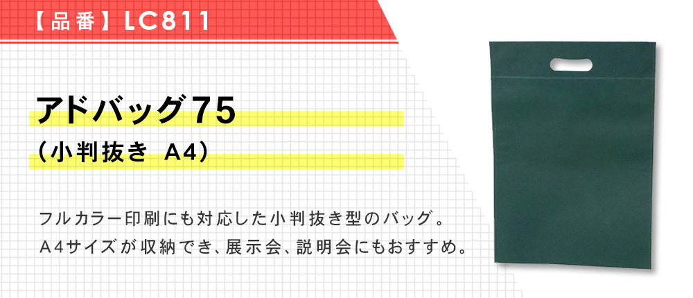 アドバッグ75（小判抜き　A4）（LC811）7カラー・1サイズ