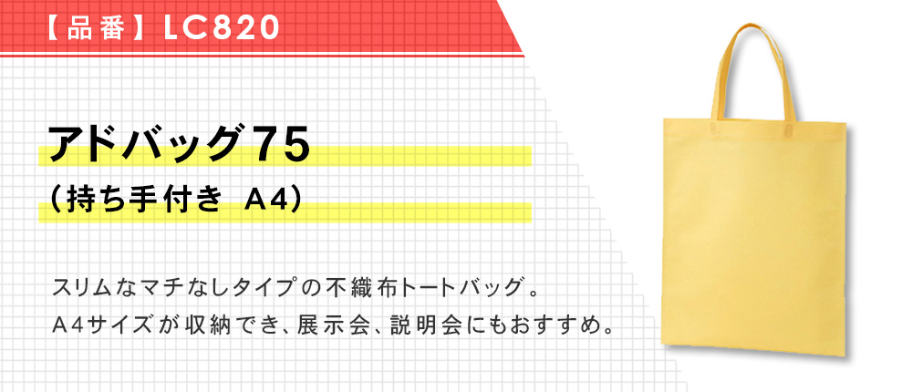 アドバッグ75（持ち手付き　A4）（LC820）14カラー・1サイズ