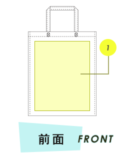 トートバッグ前面プリント範囲