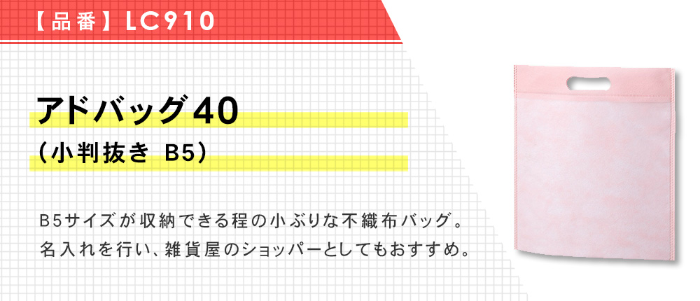 アドバッグ40(小判抜き B5)（LC910）9カラー・1サイズ