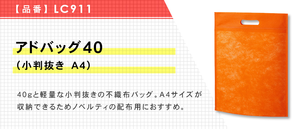 アドバッグ40(小判抜き A4)（LC911）9カラー・1サイズ