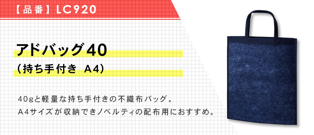 アドバッグ40(持ち手付き A4)（LC920）9カラー・1サイズ