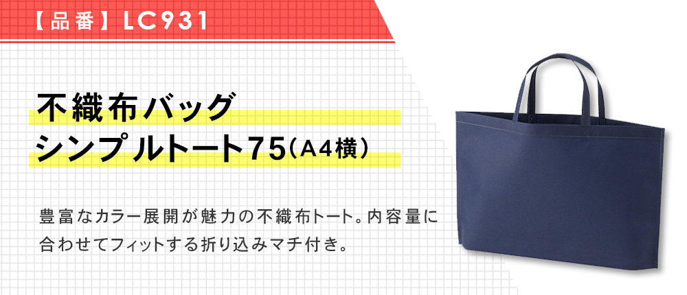 不織布バッグ シンプルトート75(A4横)（LC931）13カラー・1サイズ