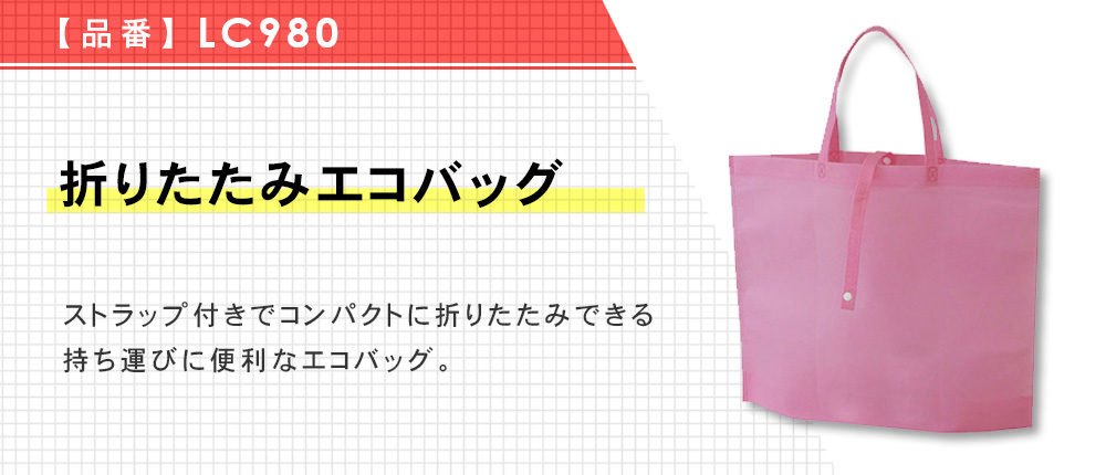 折りたたみエコバッグ（LC980）7カラー・1サイズ