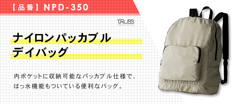 ナイロンパッカブル デイバッグ（NPD-350）4カラー・1サイズ