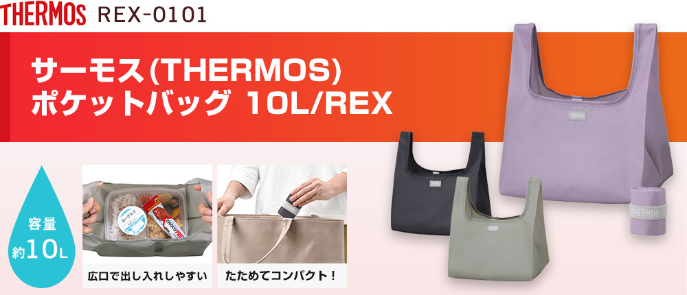 サーモス(THERMOS) ポケットバッグ 10L/REX（REX-0101）3カラー・1サイズ