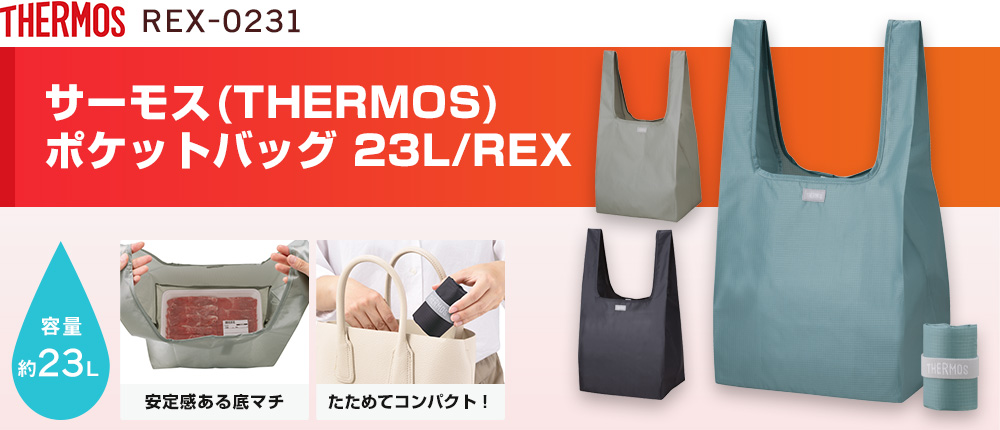 サーモス(THERMOS) ポケットバッグ 23L/REX（REX-0231）3カラー・1サイズ