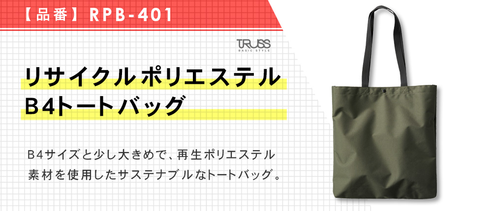 リサイクルポリエステル　B4トートバッグ（RPB-401）4カラー・1サイズ