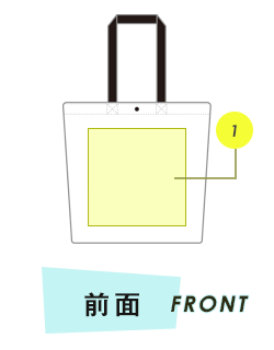 トートバッグ前面プリント範囲