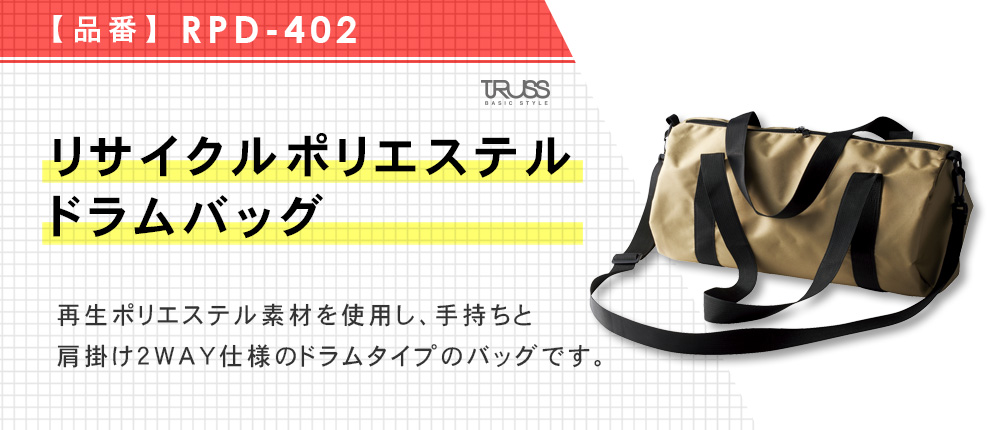 リサイクルポリエステル　ドラムバッグ（RPD-402）4カラー・1サイズ