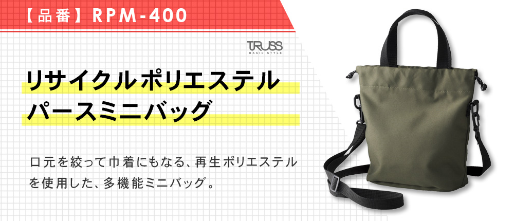 リサイクルポリエステル パースミニバッグ（RPM-400）4カラー・1サイズ