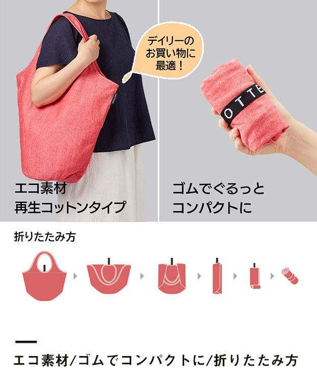 クルリト　マルシェバッグ（再生ファブリック）（SNS-0300040）エコ素材/ゴムでコンパクトに/折りたたみ方