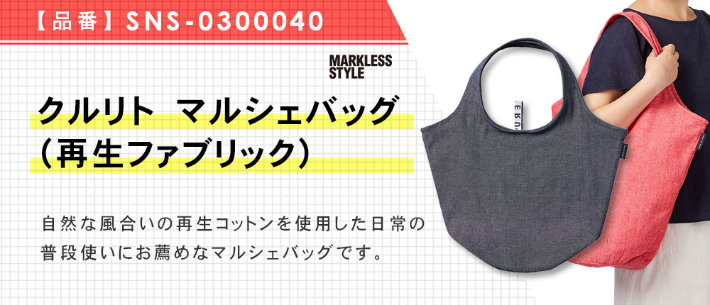 クルリト　マルシェバッグ（再生ファブリック）（SNS-0300040）4カラー・1サイズ