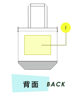 トートバッグ背面プリント範囲