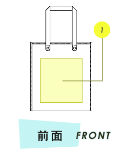 トートバッグ前面プリント範囲