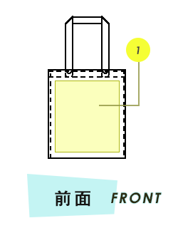 トートバッグ前面プリント範囲