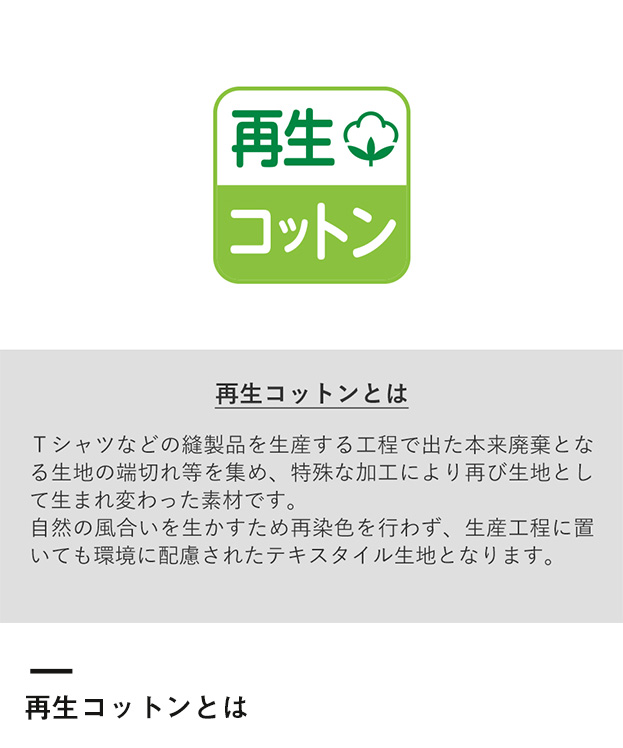 シャンブリックキャンバスショルダートート（SNS-0300055）再生コットンとは