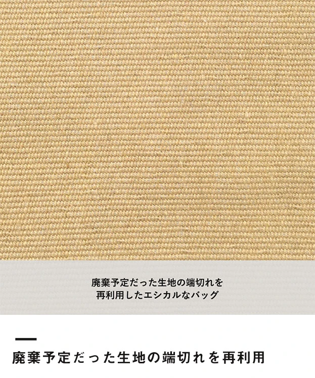 シャンブリックキャンバストート(M)（SNS-0300057）廃棄予定だった生地の端切れを再利用