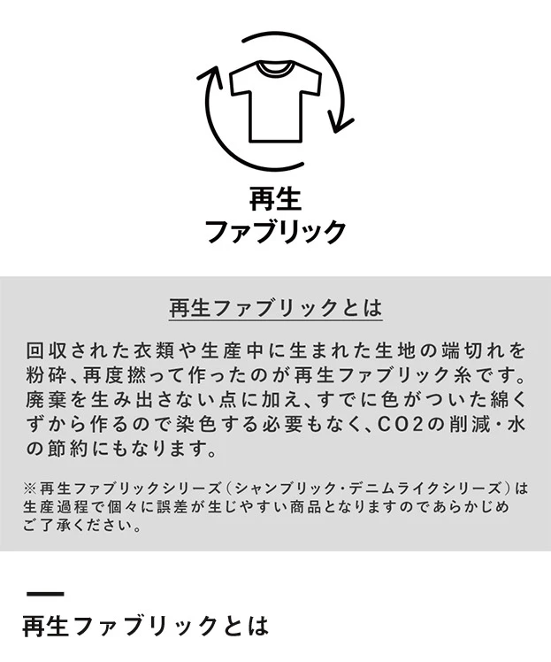 シャンブリックキャンバストート(M)（SNS-0300057）再生ファブリックとは
