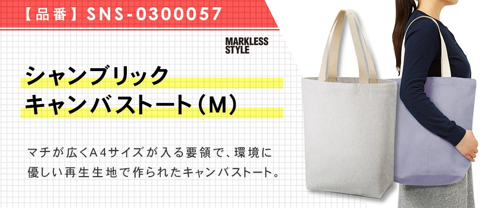 シャンブリックキャンバストート(M)(SNS-0300057)3カラー・1サイズ