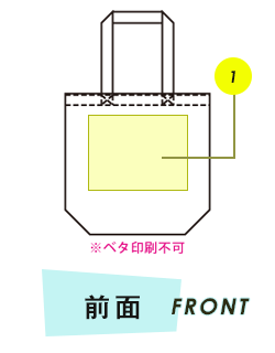 トートバッグ前面プリント範囲